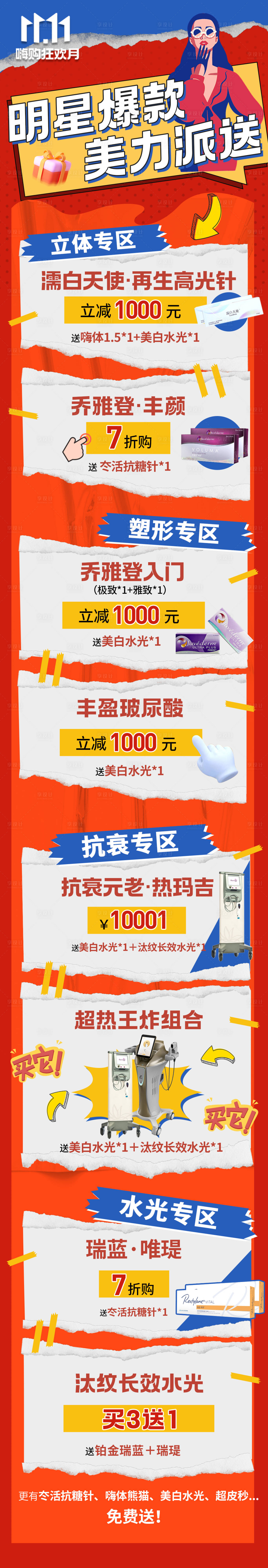 源文件下載【享設計】搜索編號：88150012899094492【雙11雙十一直播產品長圖】
