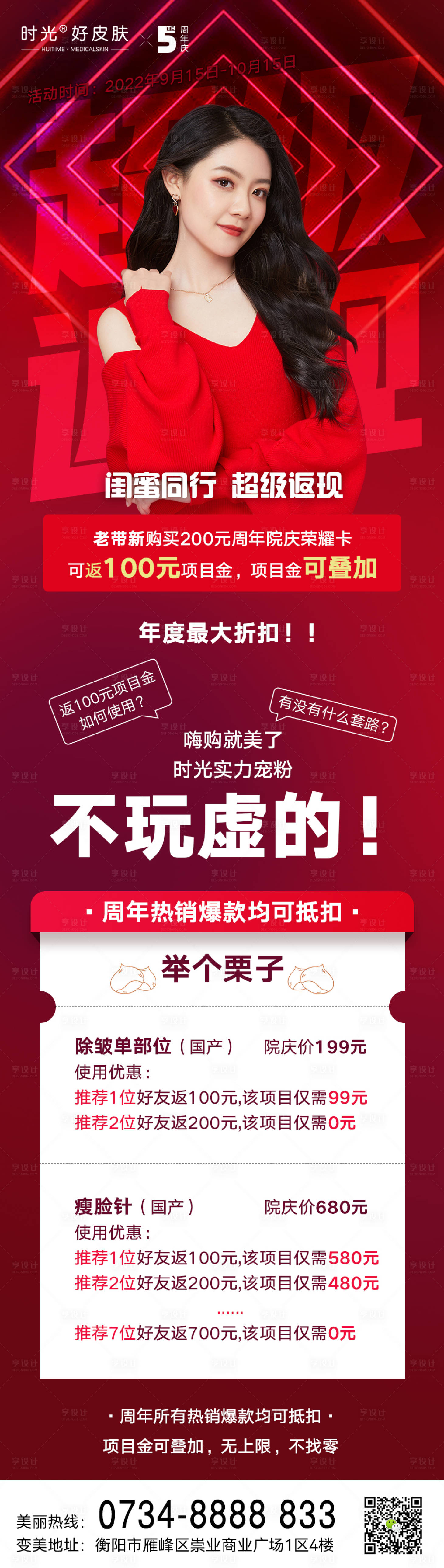 源文件下载【享设计】搜索编号：26700012801843050【医美周年庆返现攻略长图】