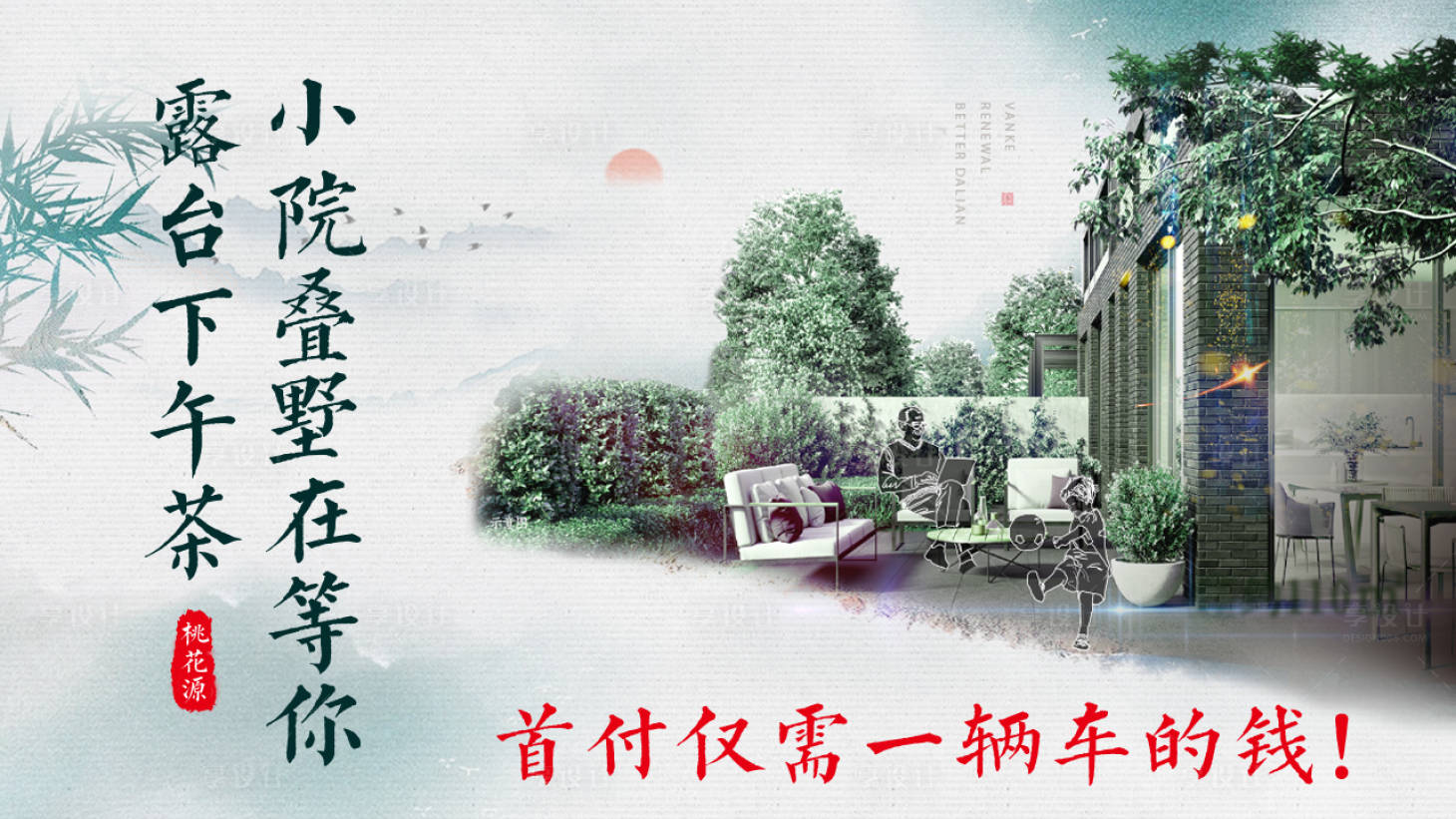 源文件下載【享設計】搜索編號：63990012800654470【地產疊墅小院廣告海報】