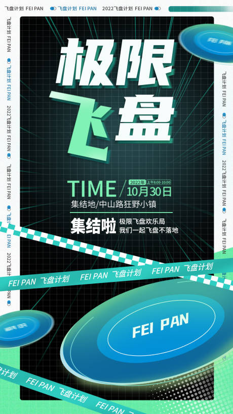 源文件下載【享設(shè)計(jì)】搜索編號(hào)：64650012852892807【極限飛盤活動(dòng)海報(bào)】