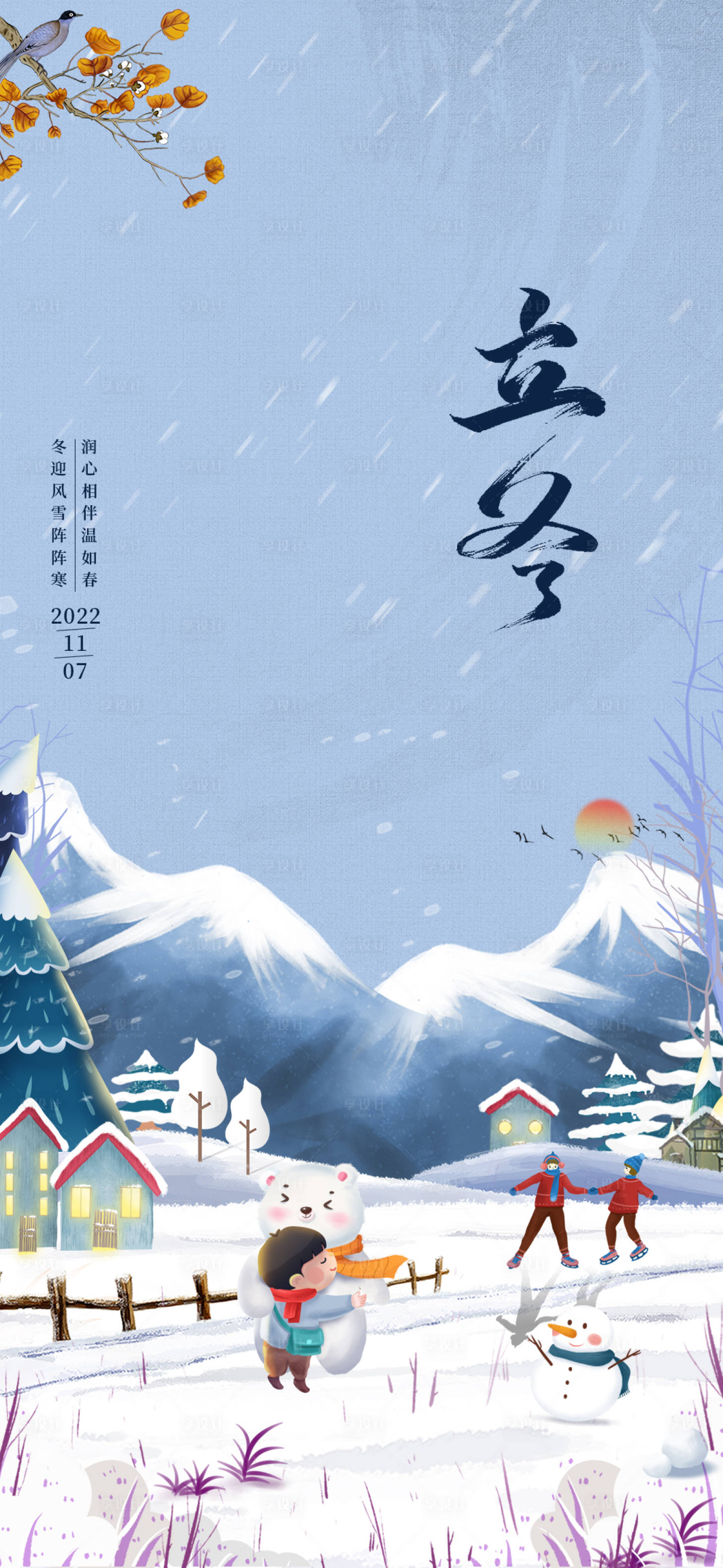 源文件下載【享設(shè)計(jì)】搜索編號(hào)：58730012927573784【立冬節(jié)氣海報(bào)】