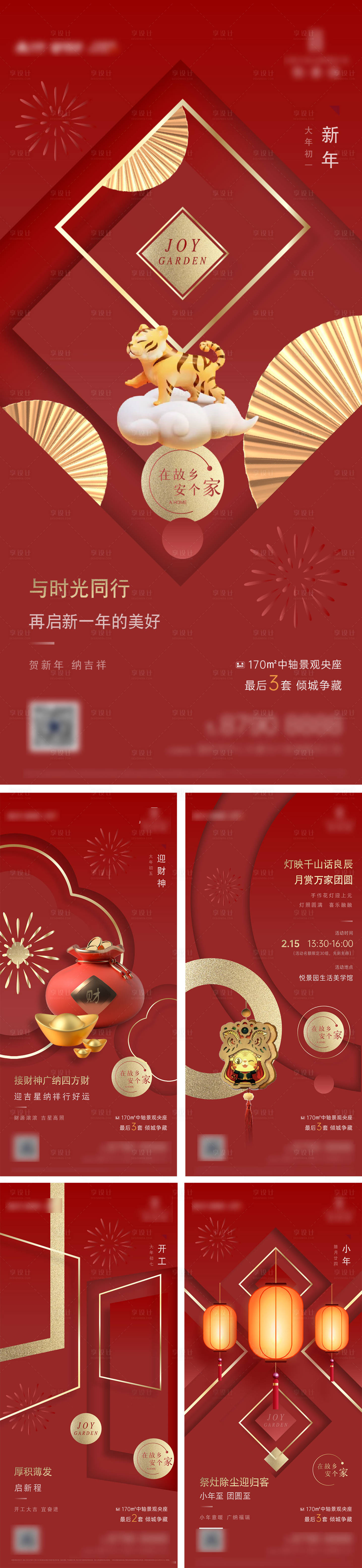 源文件下載【享設(shè)計(jì)】搜索編號(hào)：14470012923325647【地產(chǎn)新年系列海報(bào)】