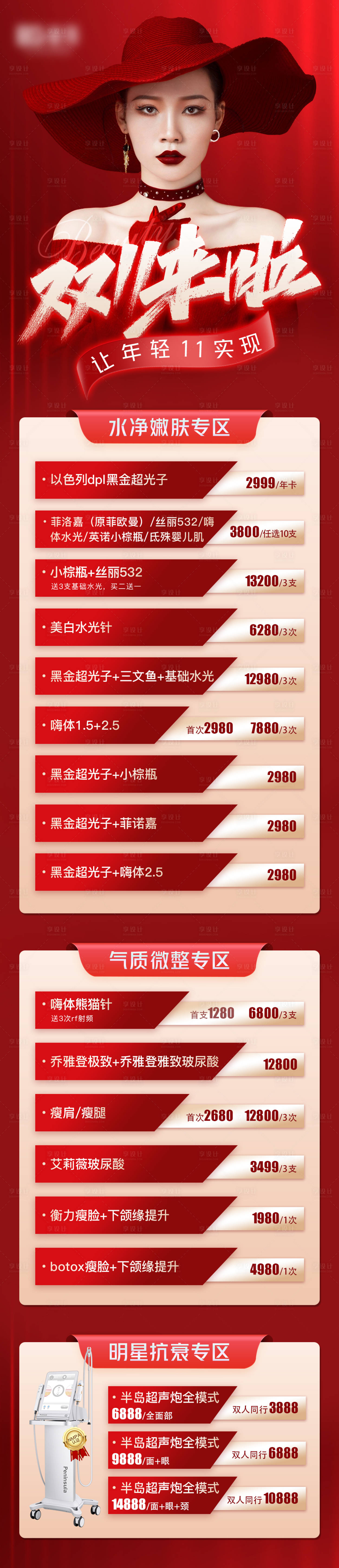源文件下载【医美双十一活动长图】编号：24040013026655157