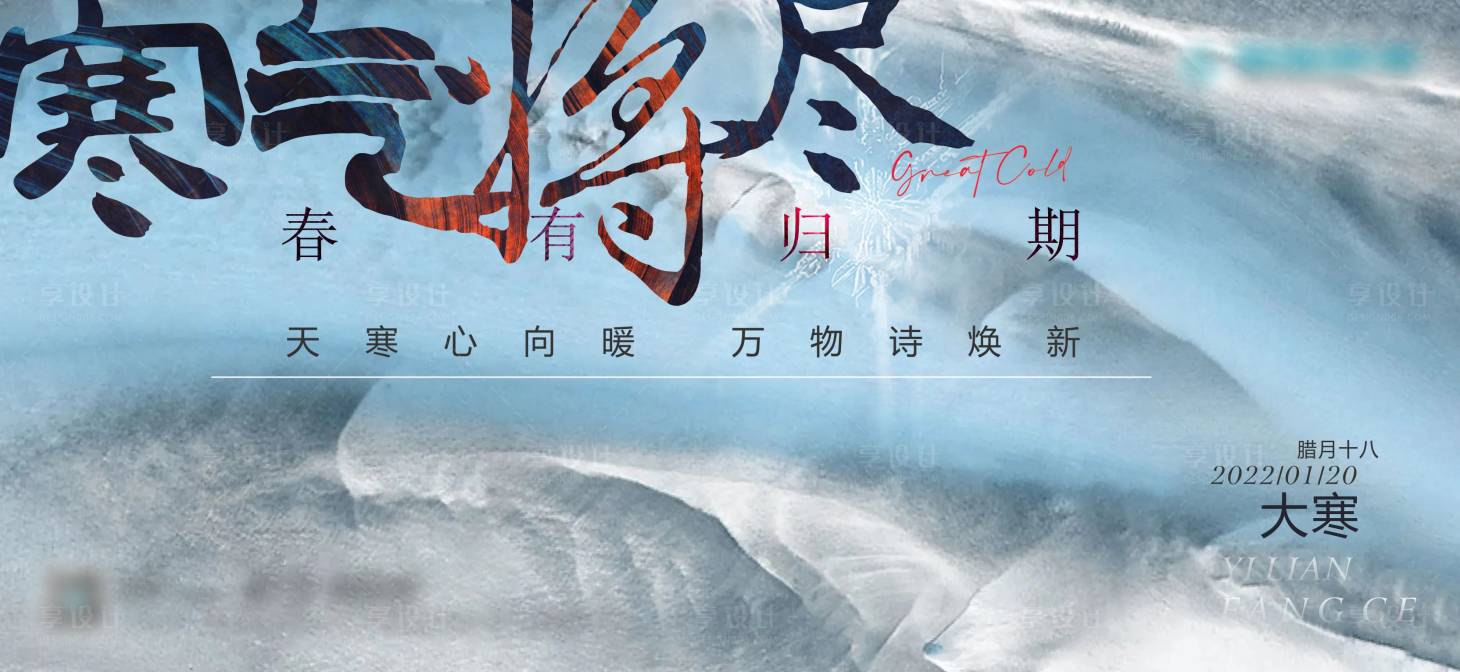 源文件下載【享設計】搜索編號：76430012979192872【大寒海報】