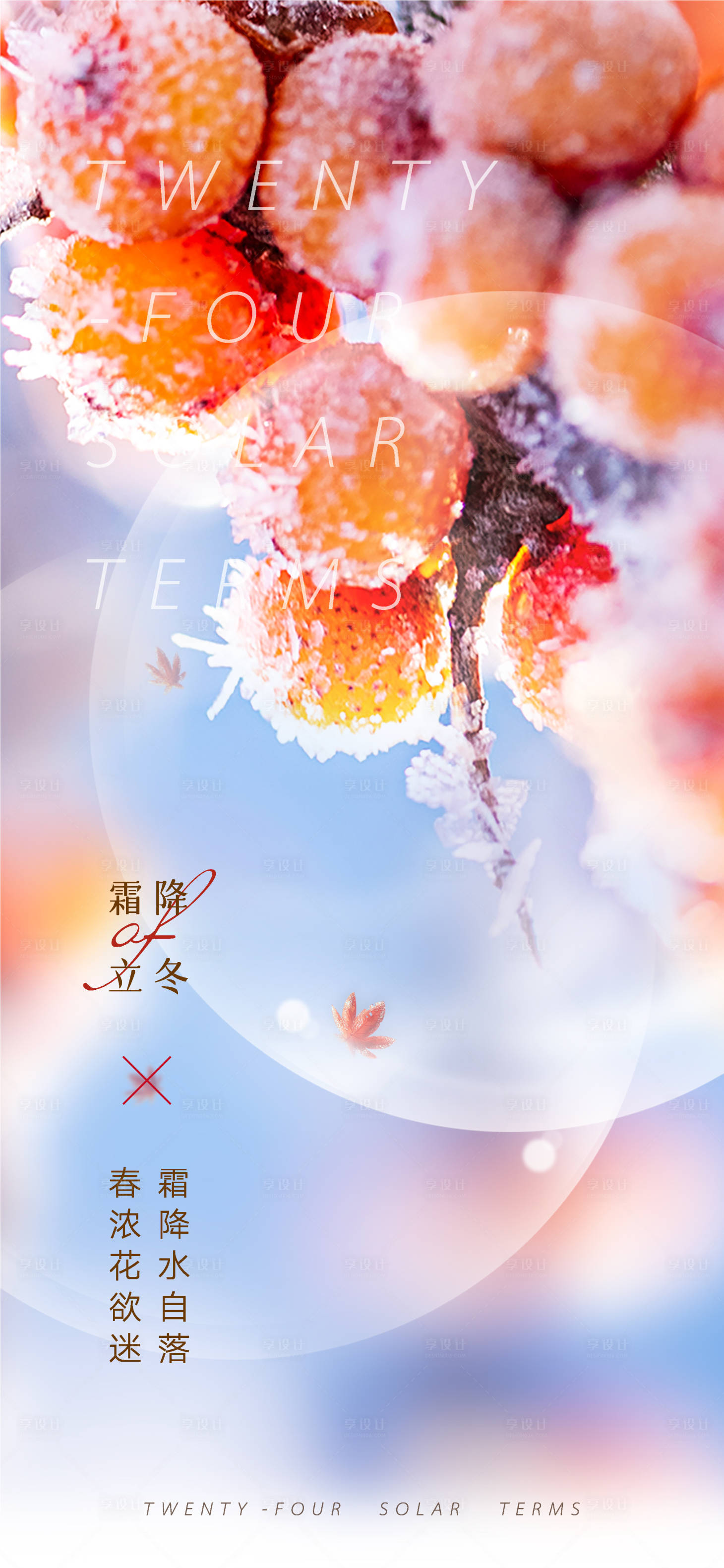 源文件下载【享设计】搜索编号：10050012695688811【霜降冬日海报】