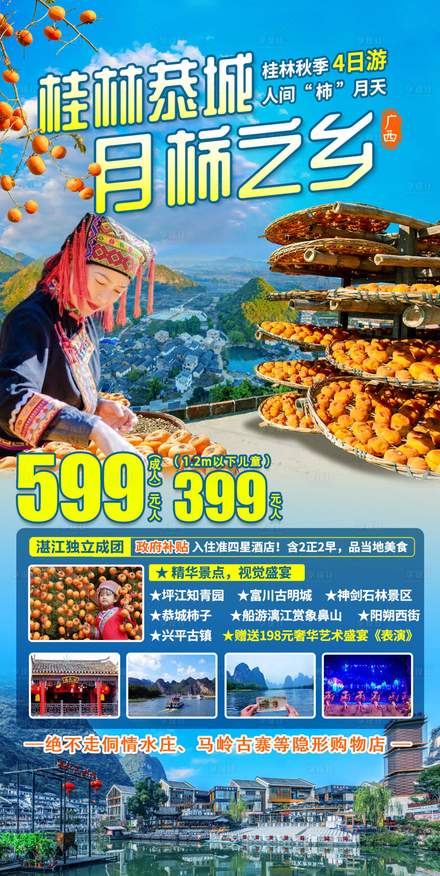 源文件下载【桂林恭城月柿之乡4日游海报】编号：13180012750865514