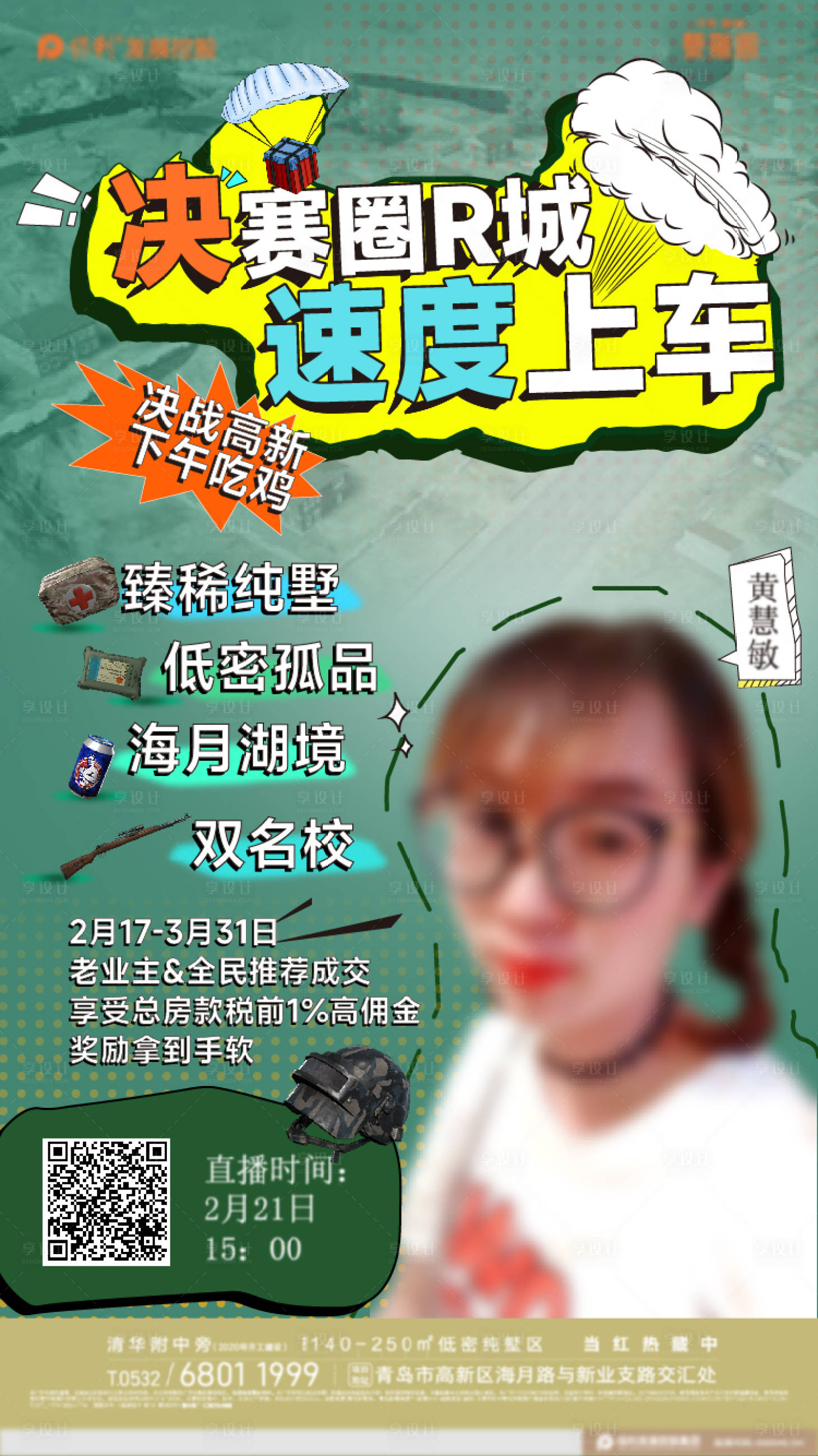 源文件下载【享设计】搜索编号：12910012564031136【地产直播简约海报】