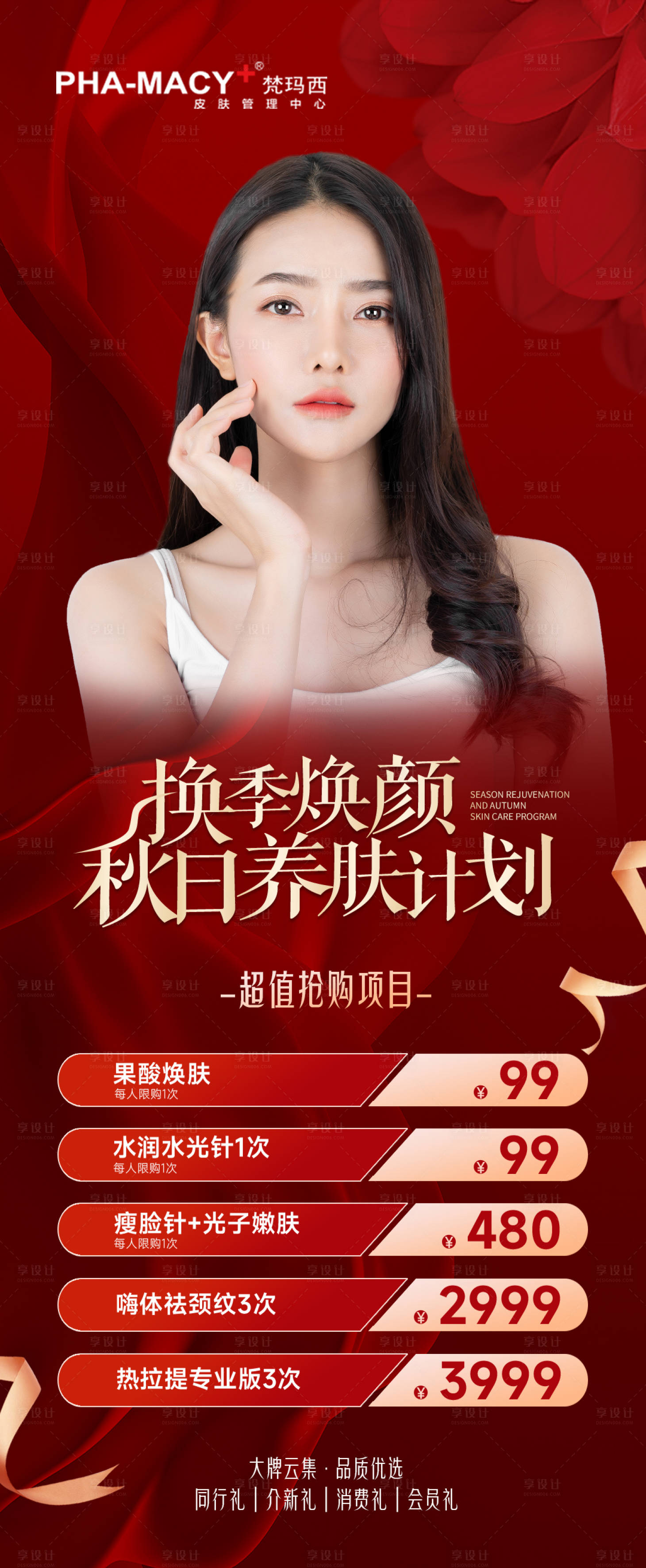 源文件下载【享设计】搜索编号：43710012741366409【换季焕颜秋日养肤计划】