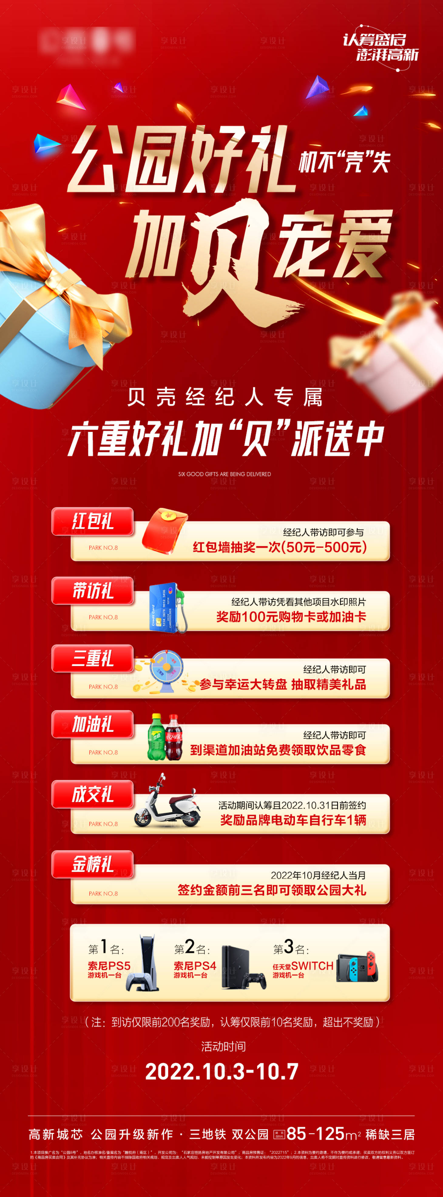 源文件下載【享設(shè)計(jì)】搜索編號(hào)：36190012516856764【地產(chǎn)紅色經(jīng)紀(jì)人六重禮抽獎(jiǎng)?wù)辜堋? title=