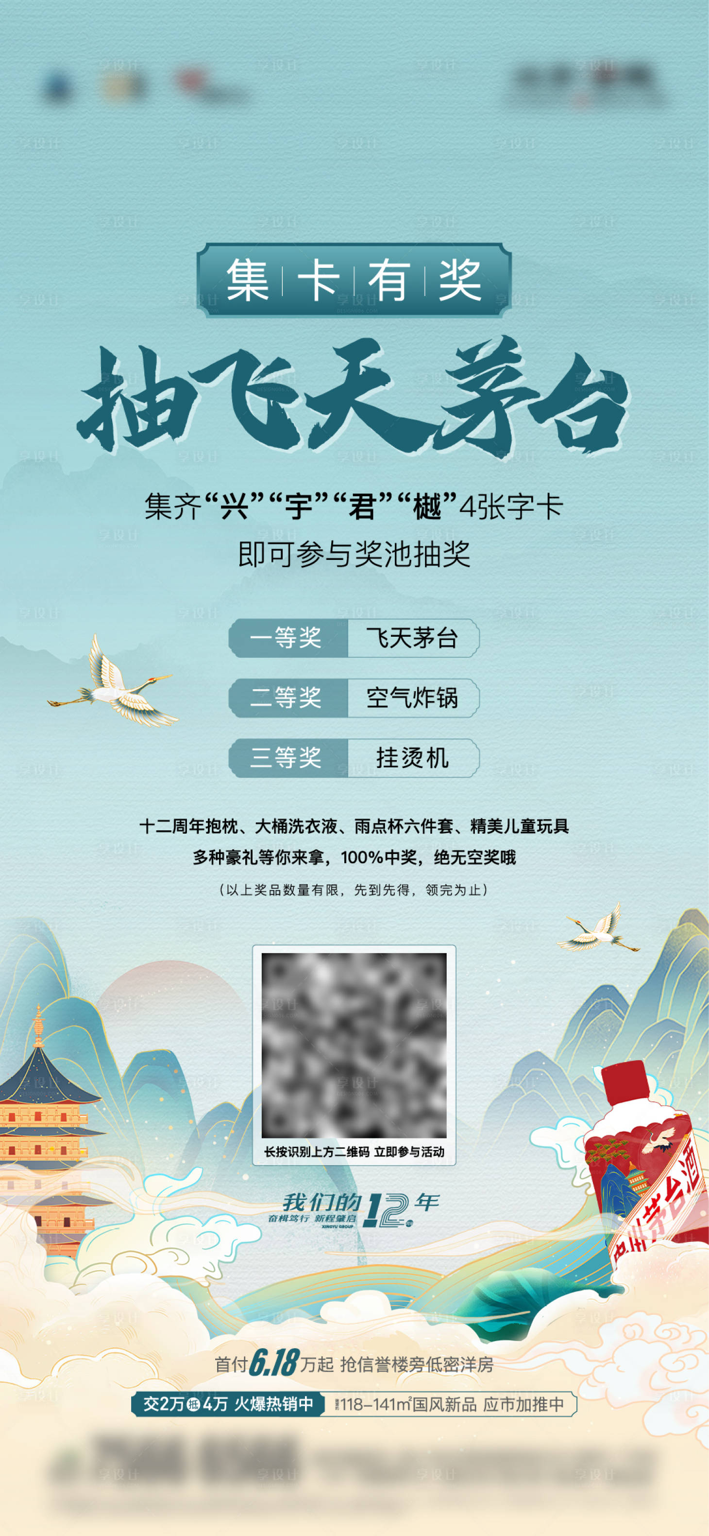 源文件下載【享設計】搜索編號：64500012749025466【地產集卡贏白酒活動單圖海報】