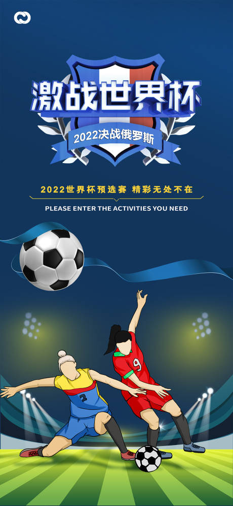 编号：20221029191409037【享设计】源文件下载-2022卡塔尔世界杯足球赛竞技海报