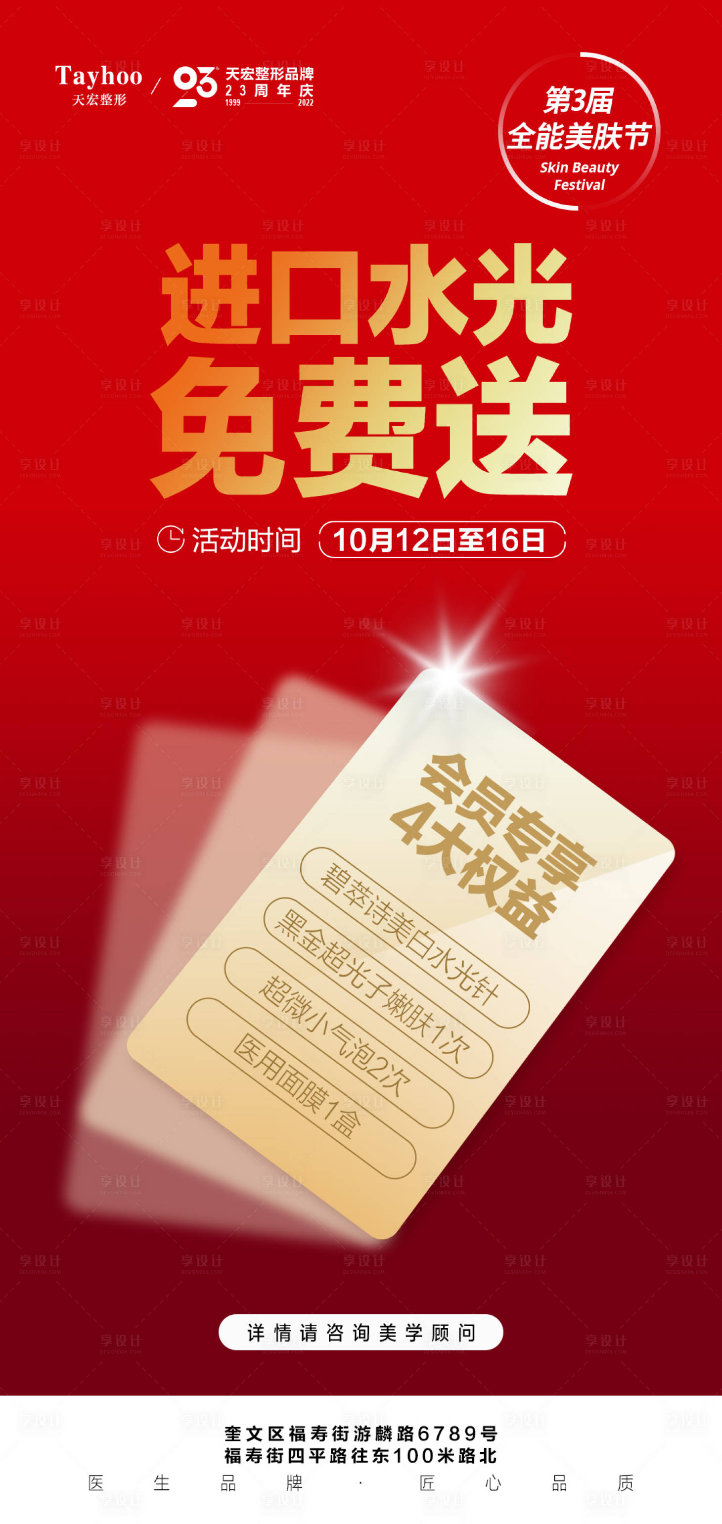源文件下载【享设计】搜索编号：98090012695042288【医美会员权益海报】
