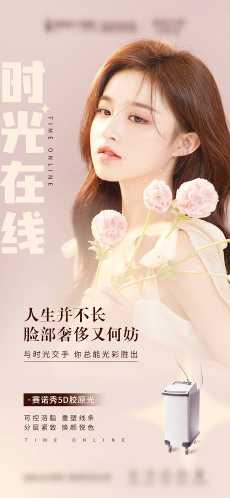 源文件下载【医美仪器5D胶原光海报】编号：38920012741413205