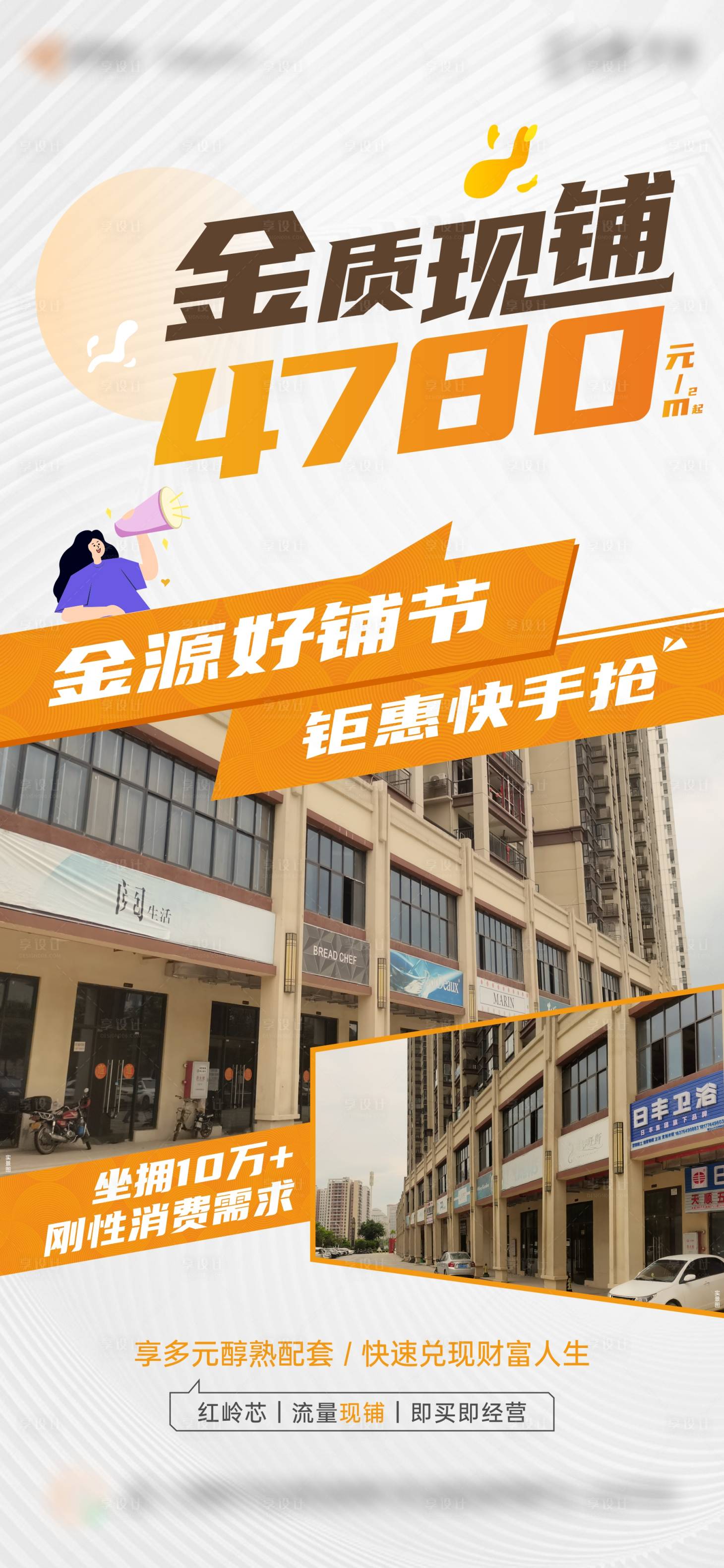 源文件下載【享設計】搜索編號：43740012991539681【地產商鋪價格大字報海報】