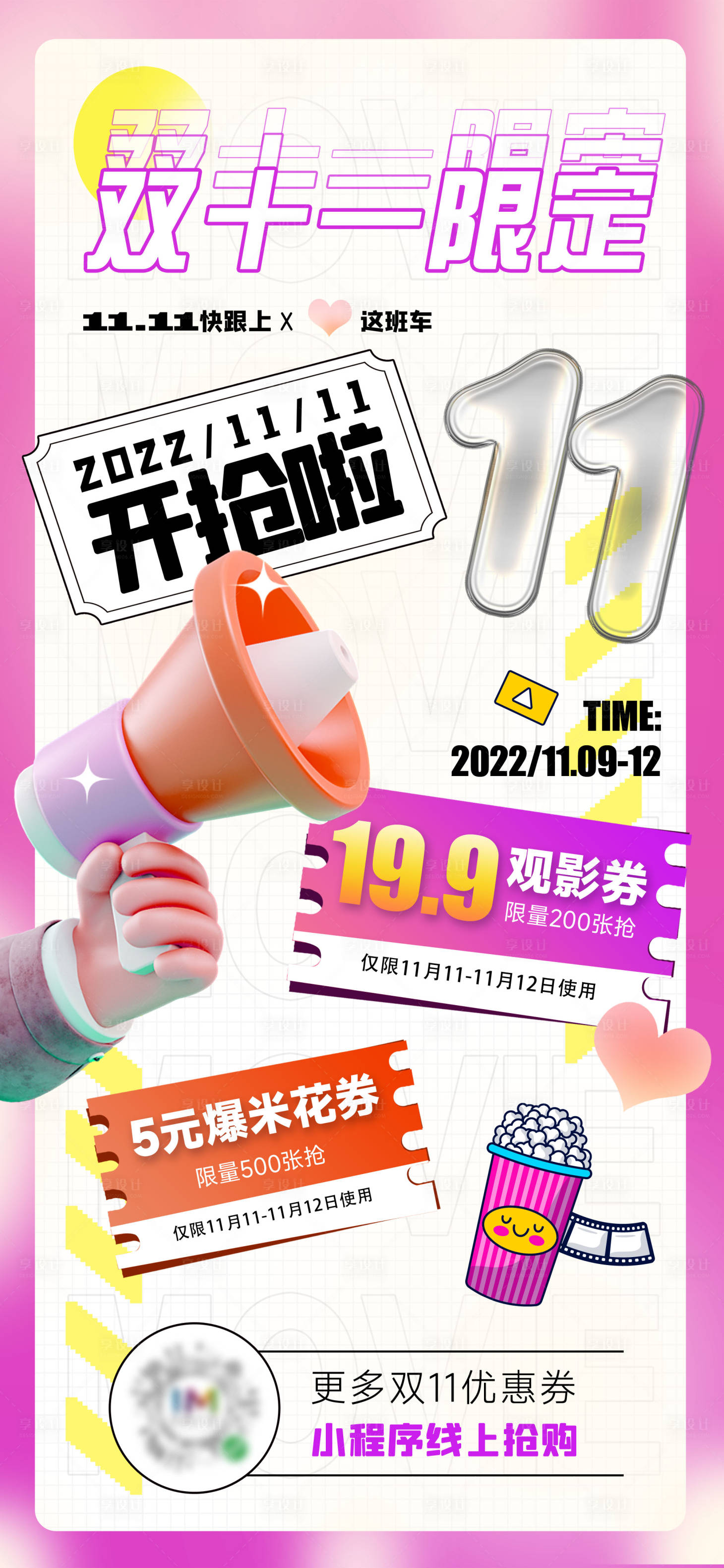 源文件下载【享设计】搜索编号：18640012919076846【双11观影优惠海报】