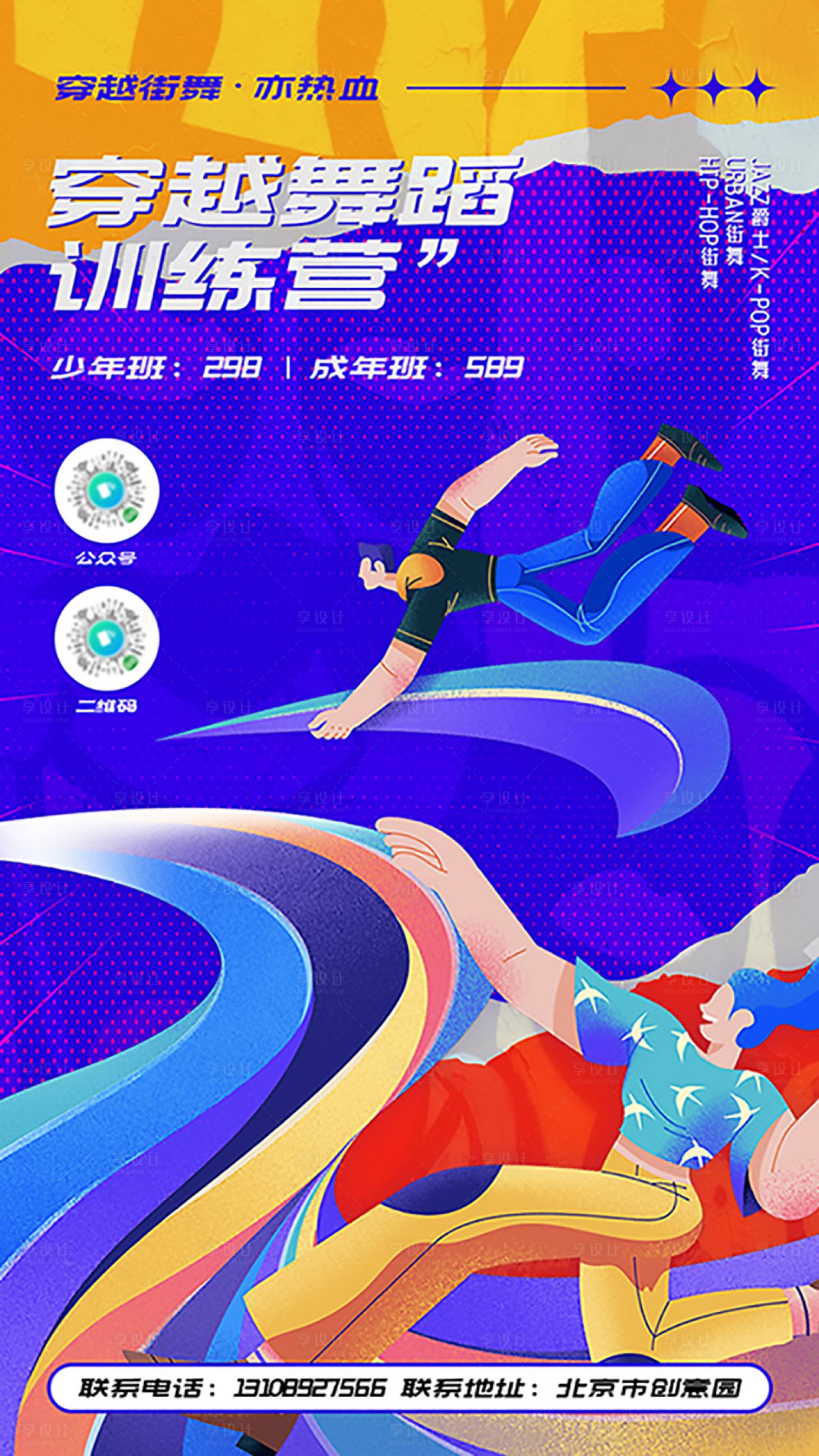 源文件下載【享設(shè)計(jì)】搜索編號：19470012583741782【撞色撕裂舞蹈培訓(xùn)海報(bào)】
