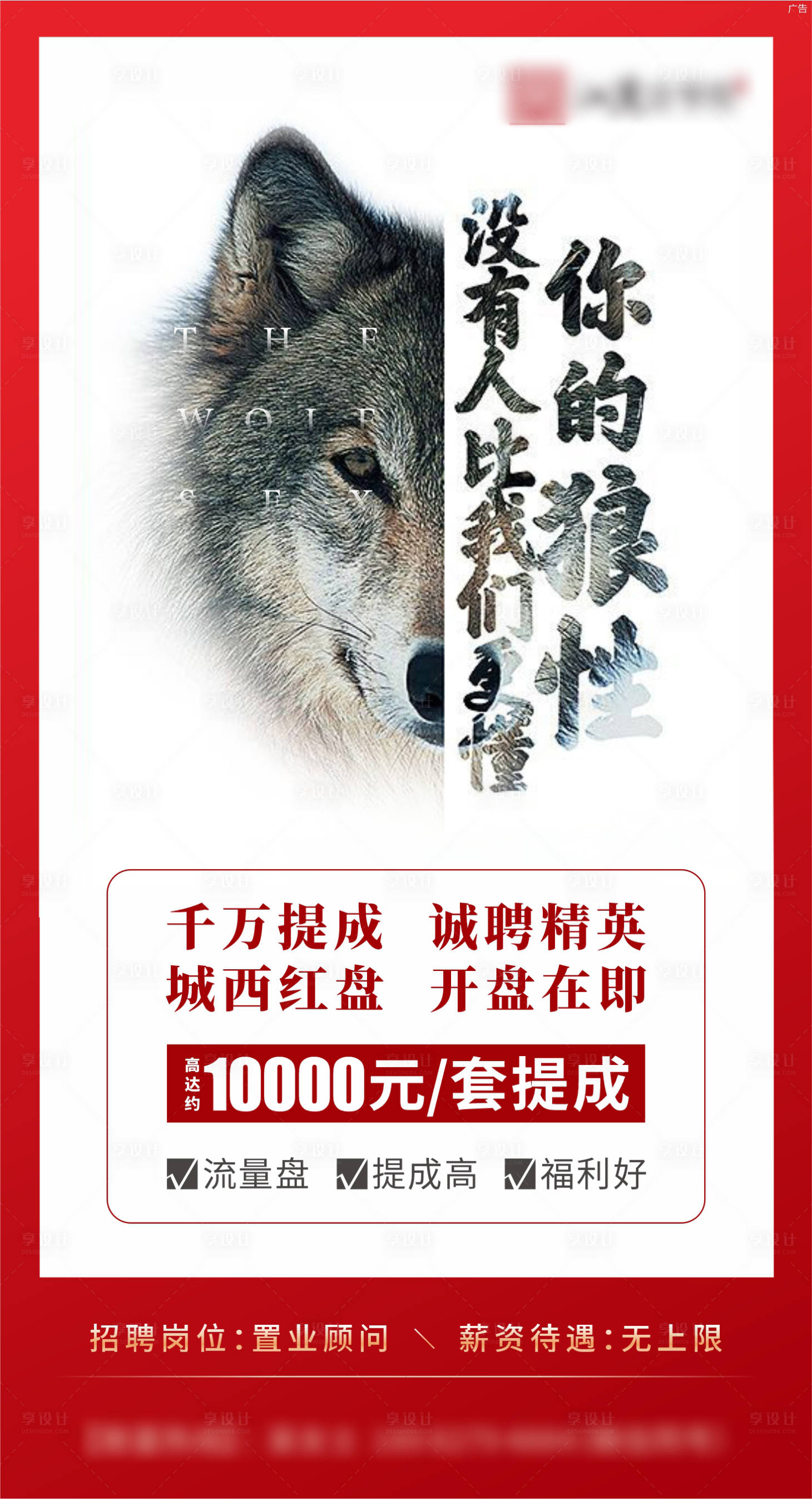 源文件下载【享设计】搜索编号：43820012553915450【地产狼性招聘海报】
