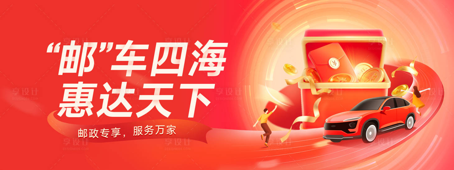 源文件下載【享設計】搜索編號：38160012915036773【郵政服務banner】