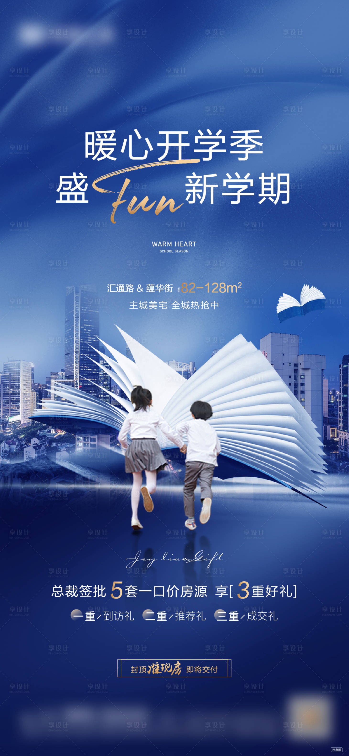 源文件下载【享设计】搜索编号：84400012607662954【地产开学季海报】