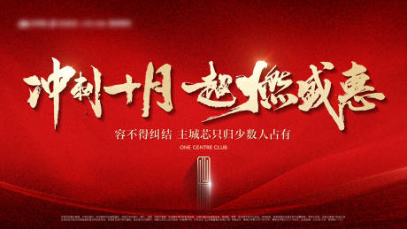 源文件下载【地产红色月末热销冲刺主画面】编号：89230013036414333