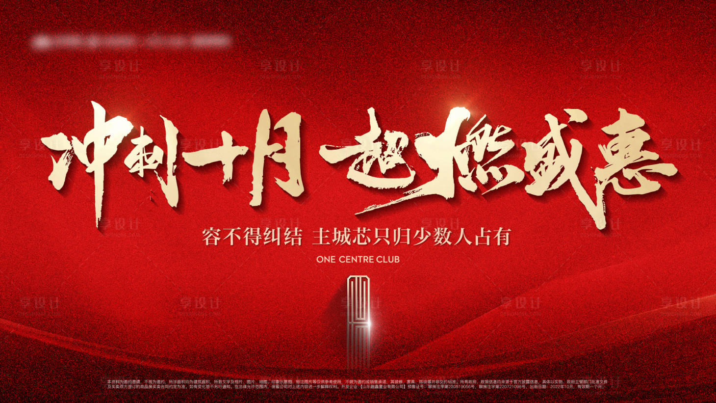 源文件下載【享設計】搜索編號：89230013036414333【地產紅色月末熱銷沖刺主畫面】