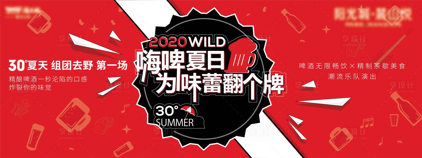 源文件下載【享設計】搜索編號：13470012838573699【夏日狂歡啤酒音樂節】