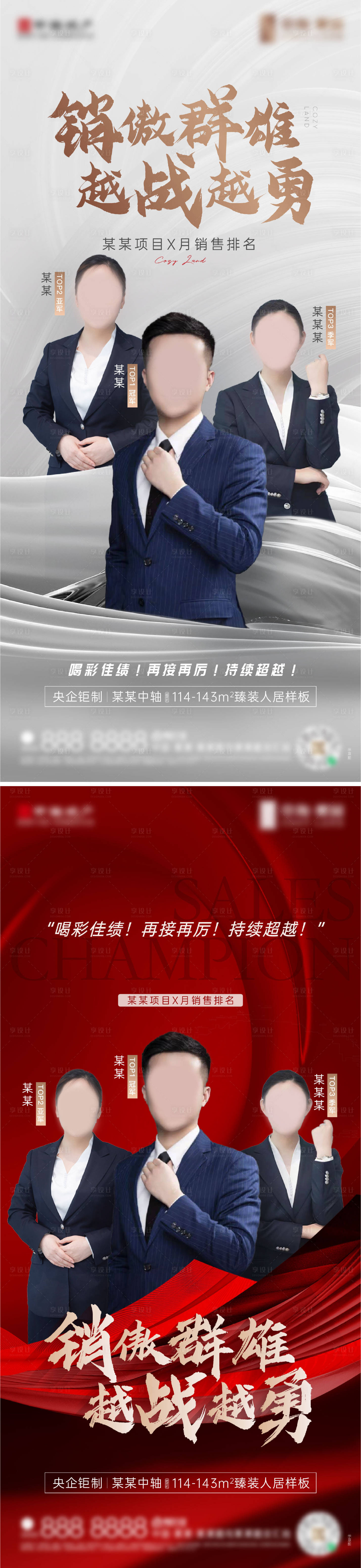 源文件下載【享設(shè)計】搜索編號：46780012822325780【地產(chǎn)銷冠刷屏海報】