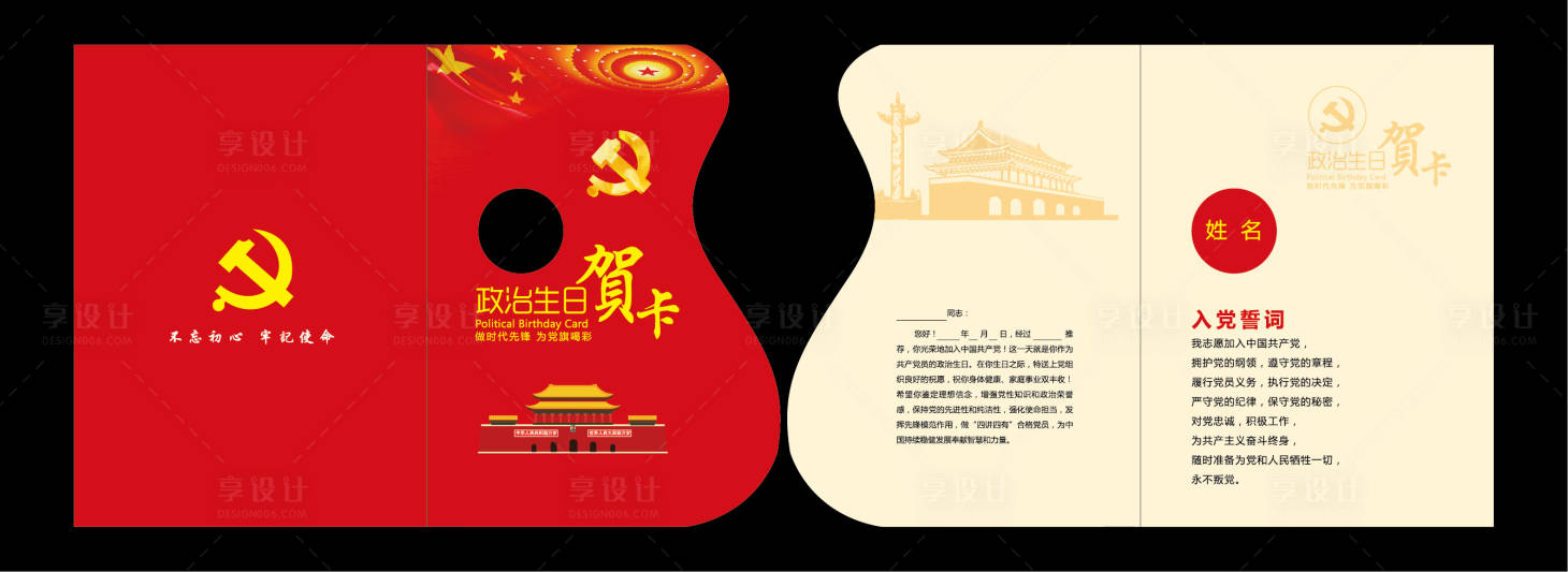 源文件下载【享设计】搜索编号：21370012527792343【政治贺卡】