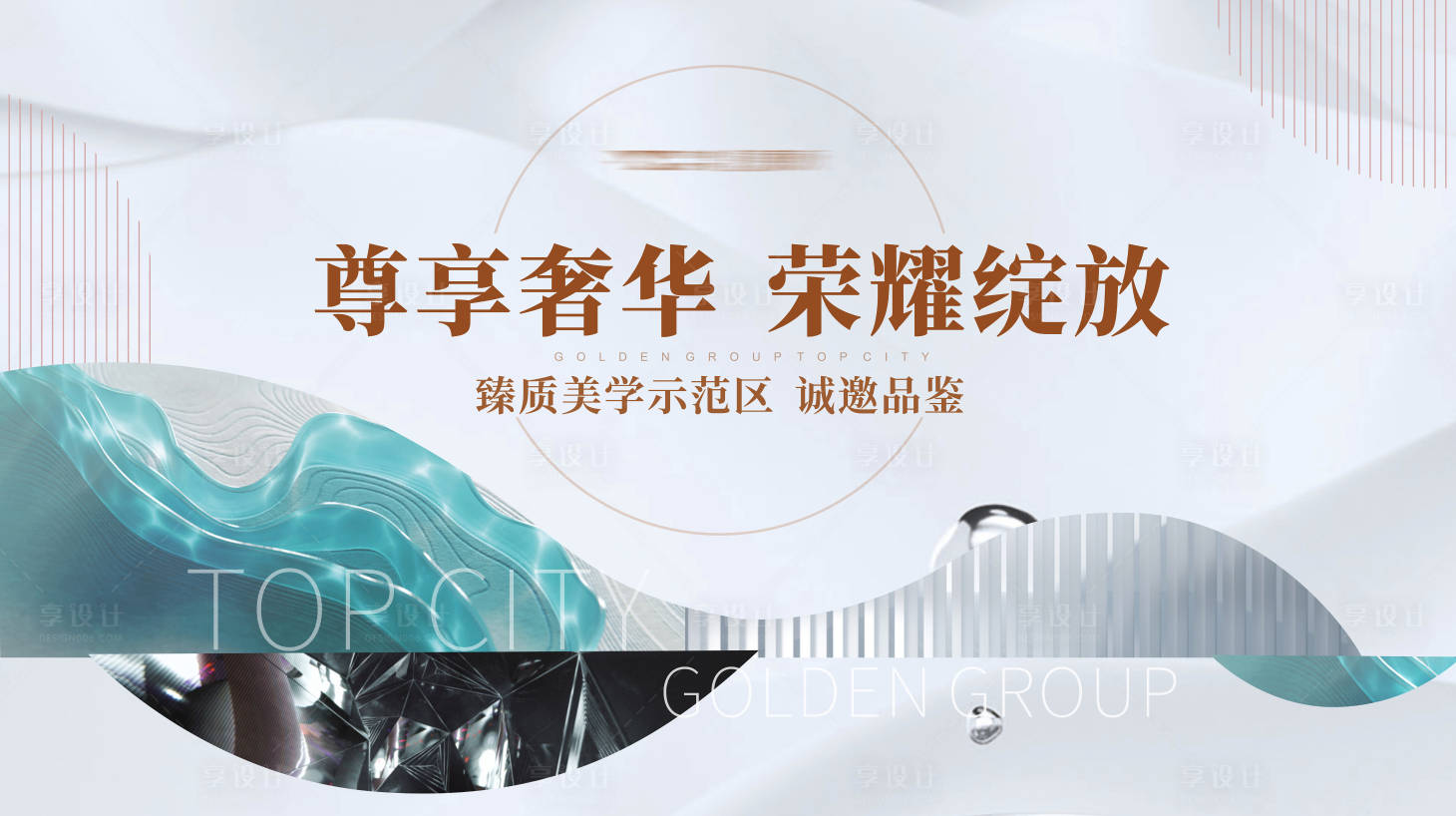 源文件下载【享设计】搜索编号：98290012540546704【样板房开放展板】