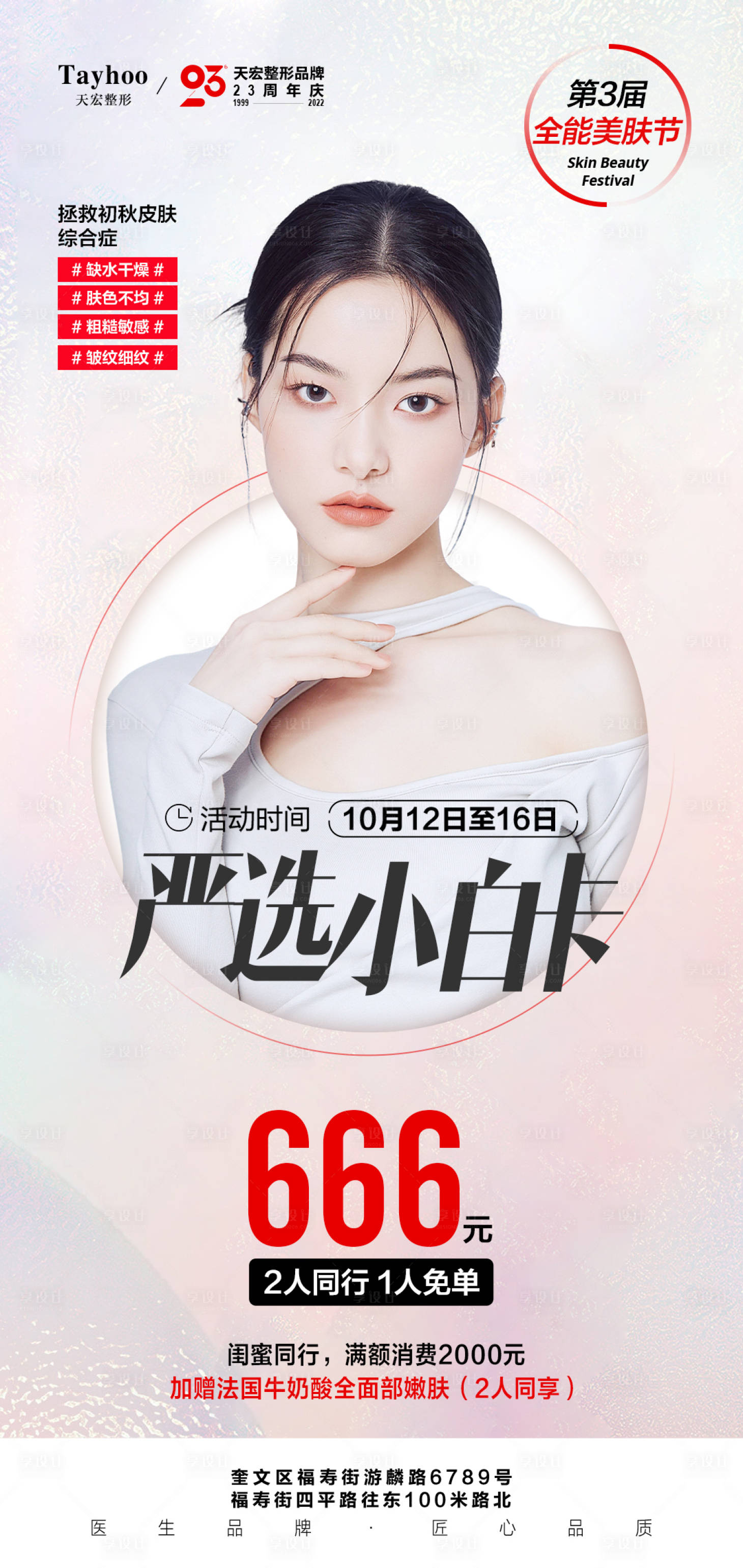 源文件下載【享設計】搜索編號：61890012705826757【醫美嚴選小白卡海報】