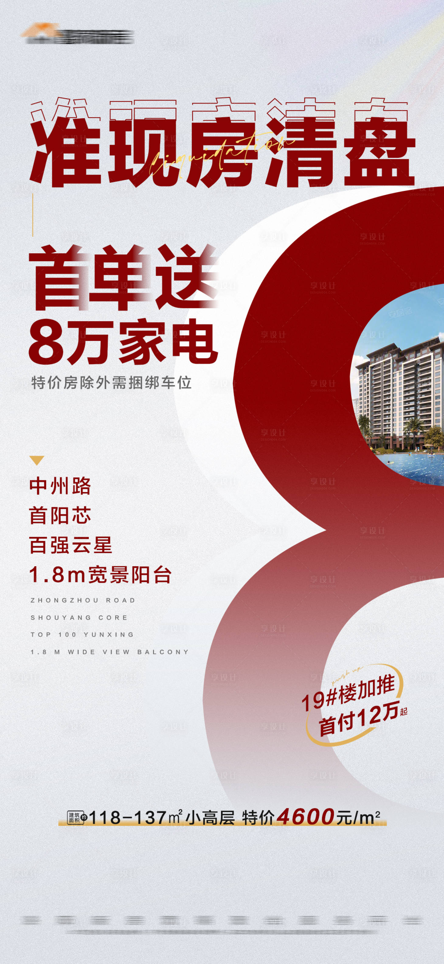 源文件下载【地产准现房清盘特价建筑大字报】编号：88010012853771900