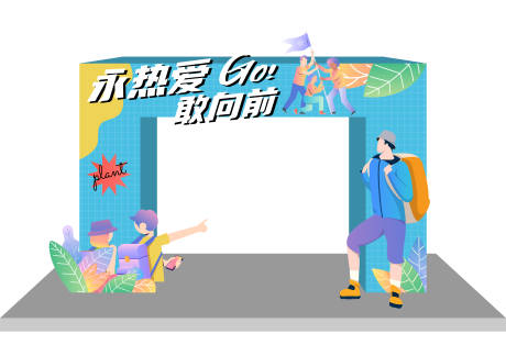 源文件下载【享设计】搜索编号：83840012885689127【永热爱敢向前活动美陈】