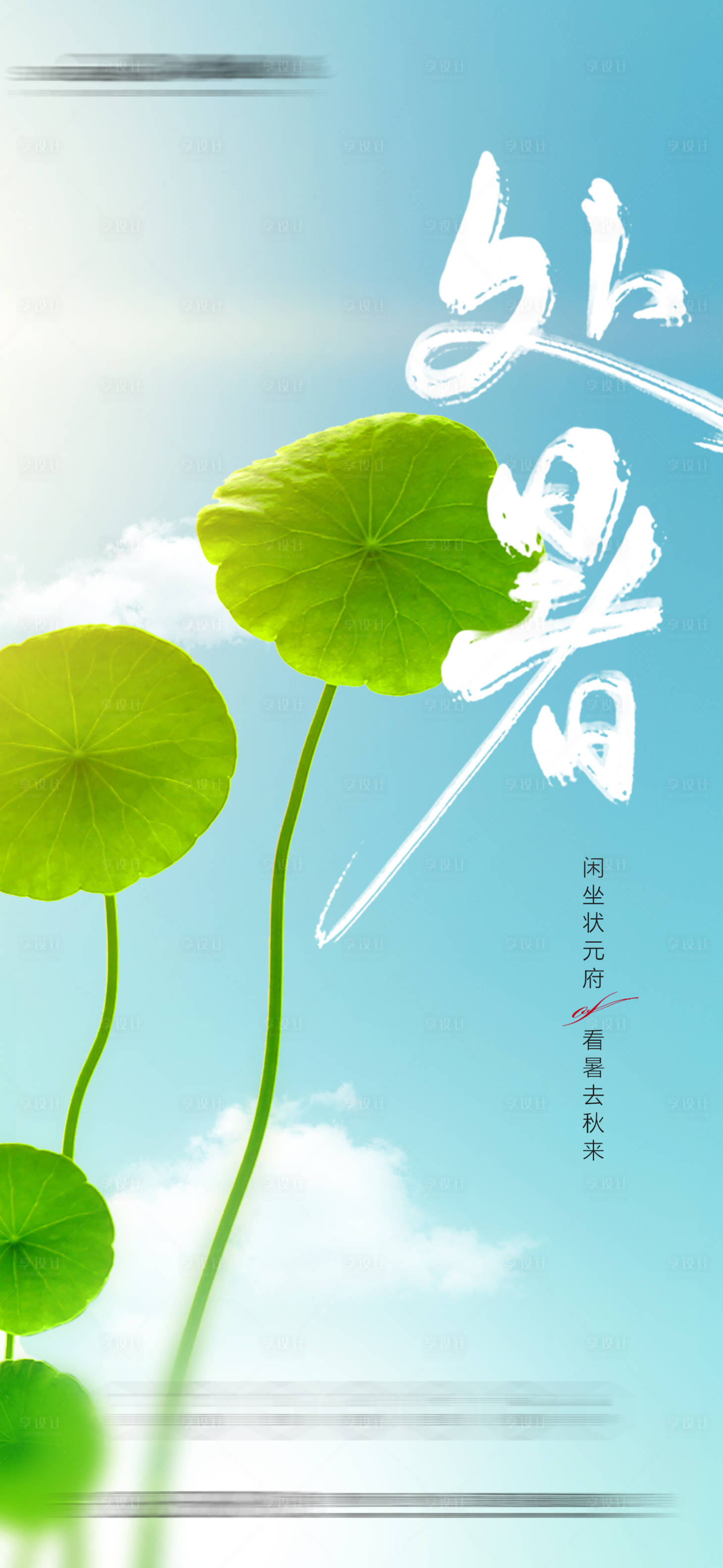 源文件下载【享设计】搜索编号：19500012962538837【处暑节气海报】