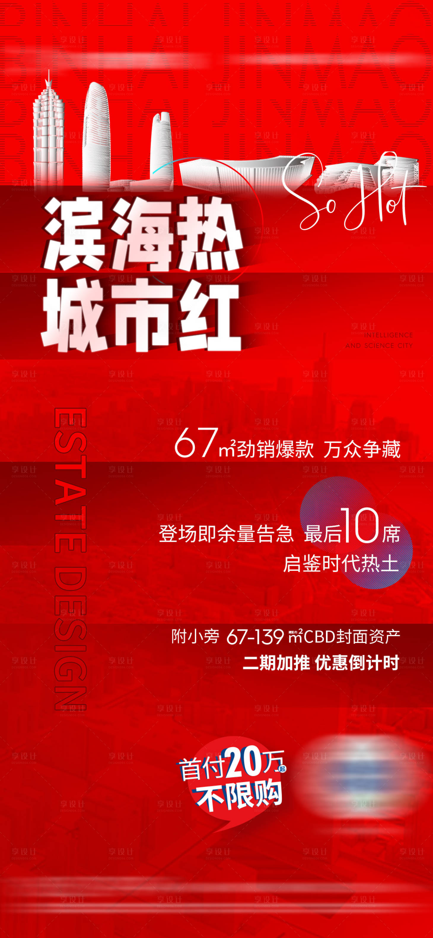 源文件下载【享设计】搜索编号：31160012610968793【地产热销加推火爆海报】