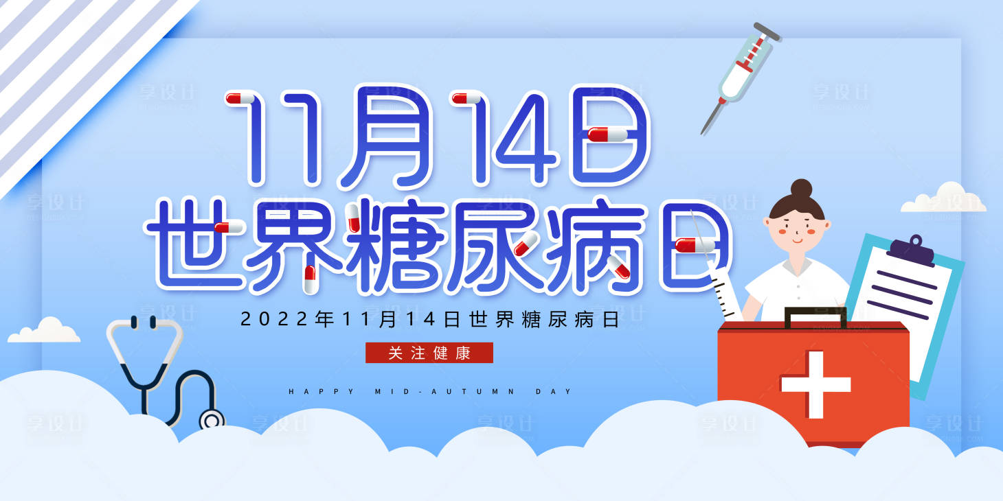 源文件下載【享設(shè)計(jì)】搜索編號(hào)：31210012854043651【世界糖尿病日展板】