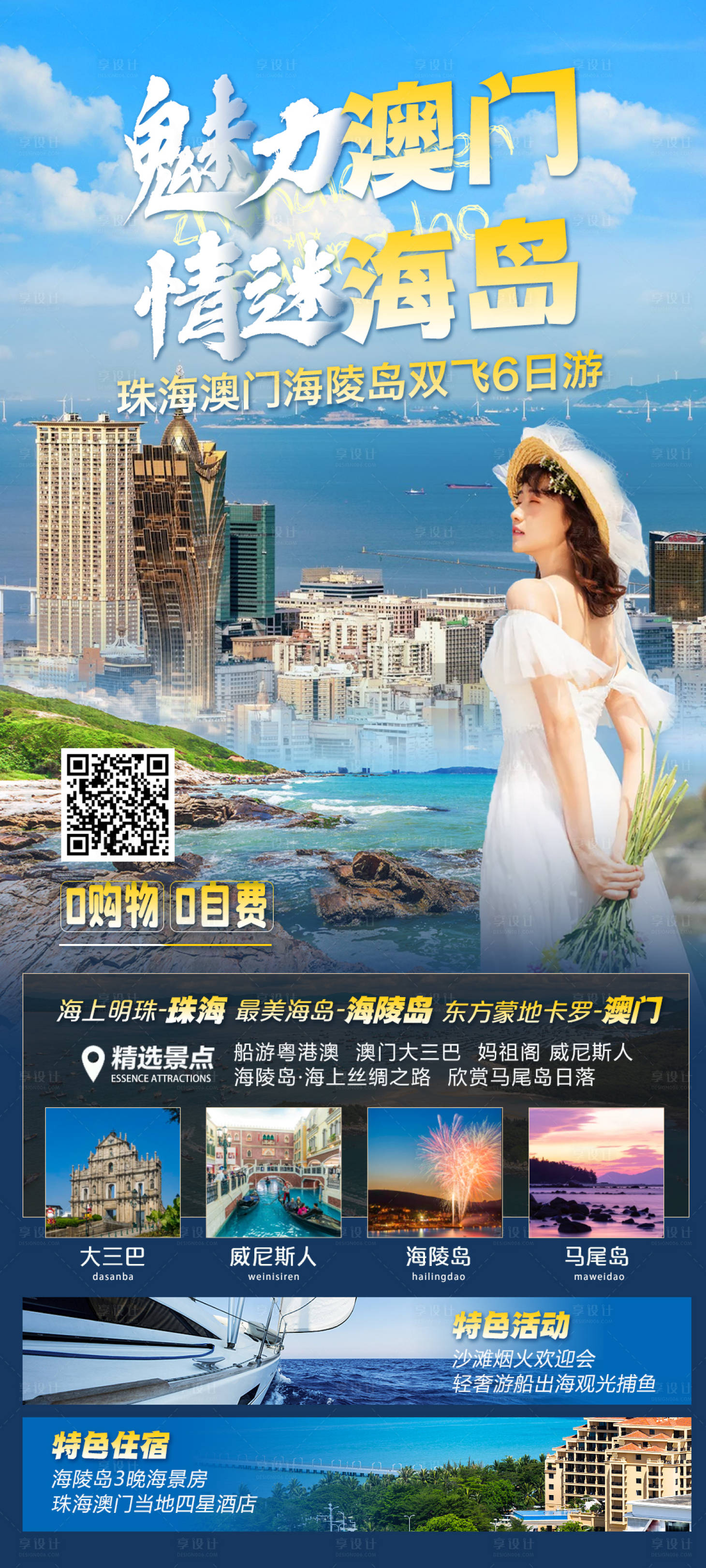 源文件下载【珠海澳门海陵岛旅游海报】编号：66090012984064072
