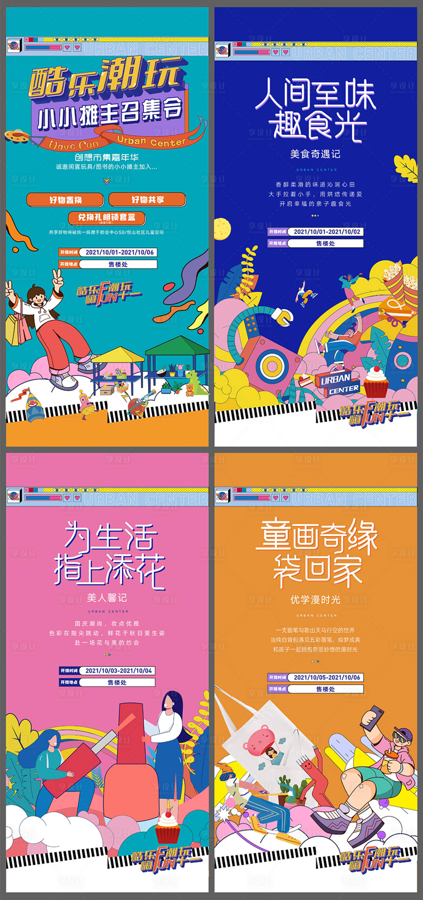 源文件下载【享设计】搜索编号：18880012832232073【国庆潮玩活动海报】