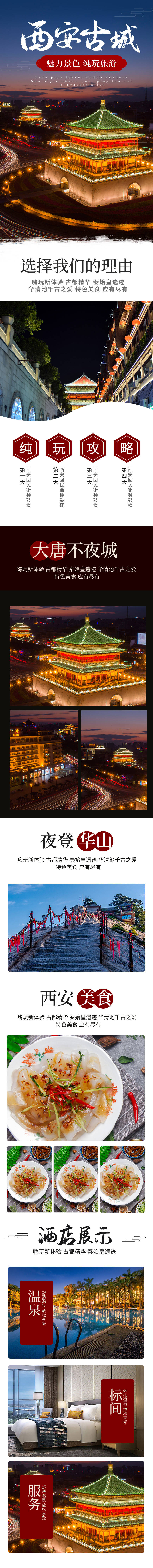 源文件下载【享设计】搜索编号：12640012514454007【西安旅行详情页】