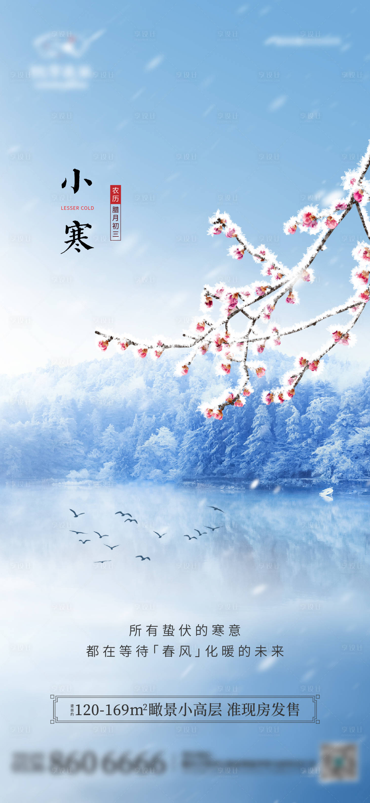 源文件下载【享设计】搜索编号：78110012888935483【地产小寒节气海报】