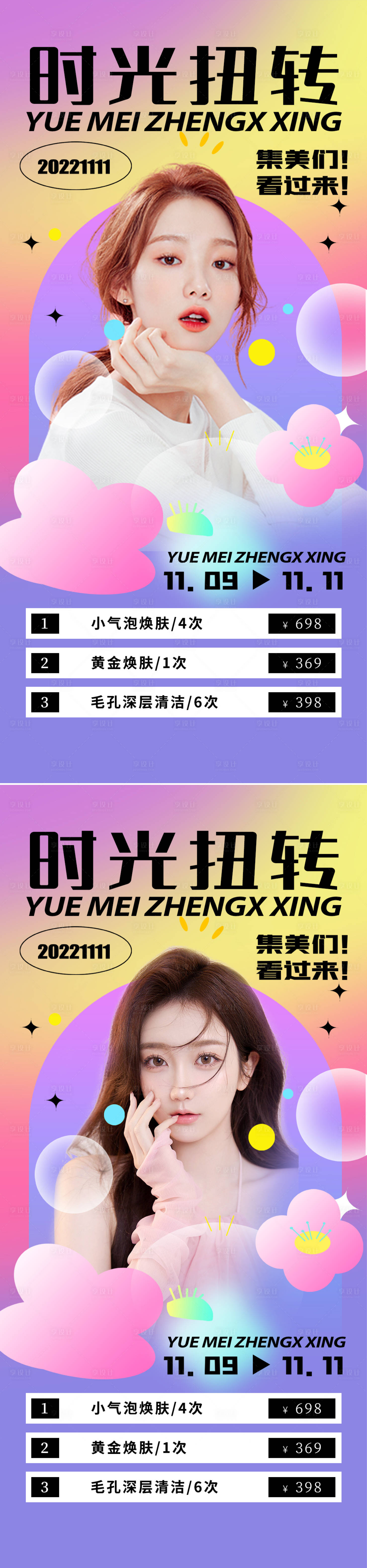 源文件下载【享设计】搜索编号：78040012539747302【医美双十一促销海报】