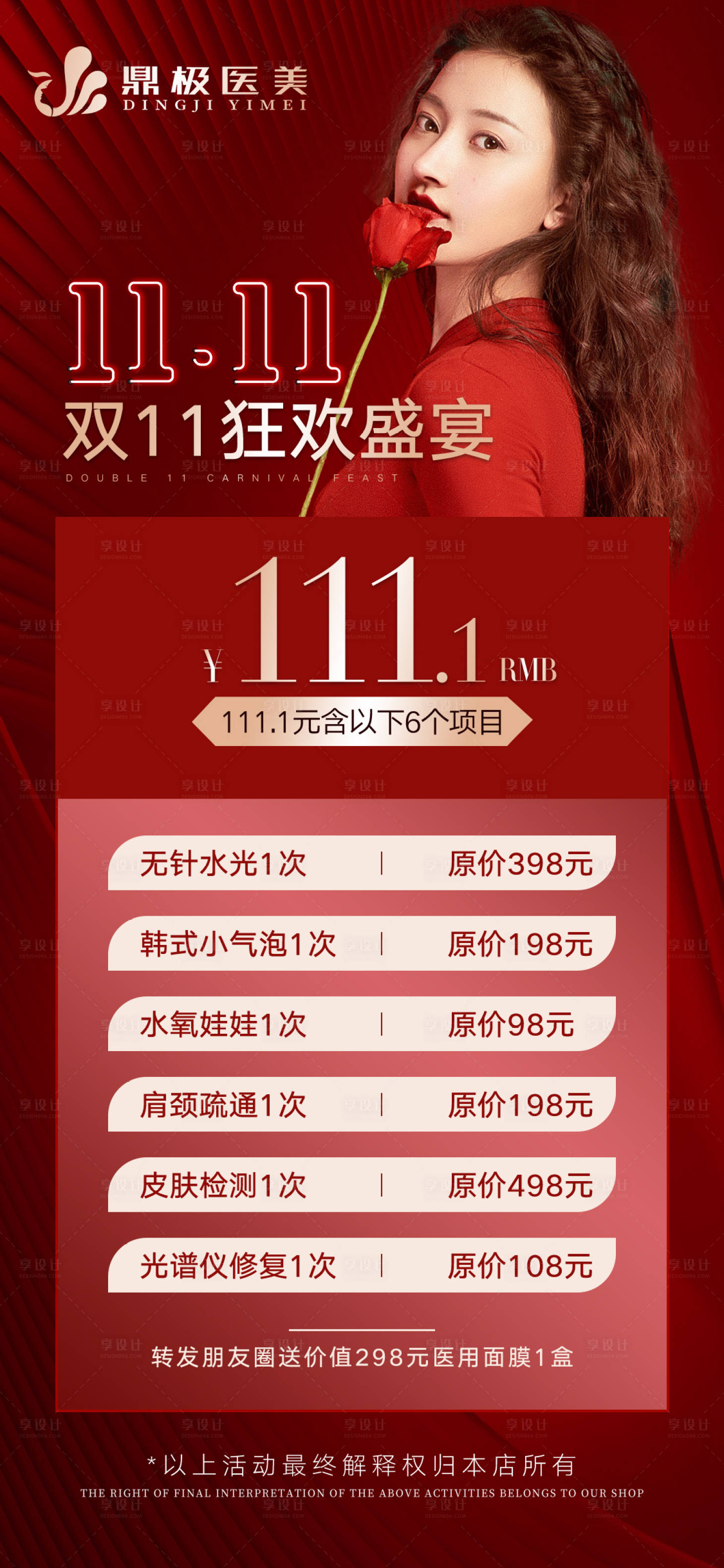 源文件下載【享設計】搜索編號：87630013037804992【醫(yī)美雙11海報】