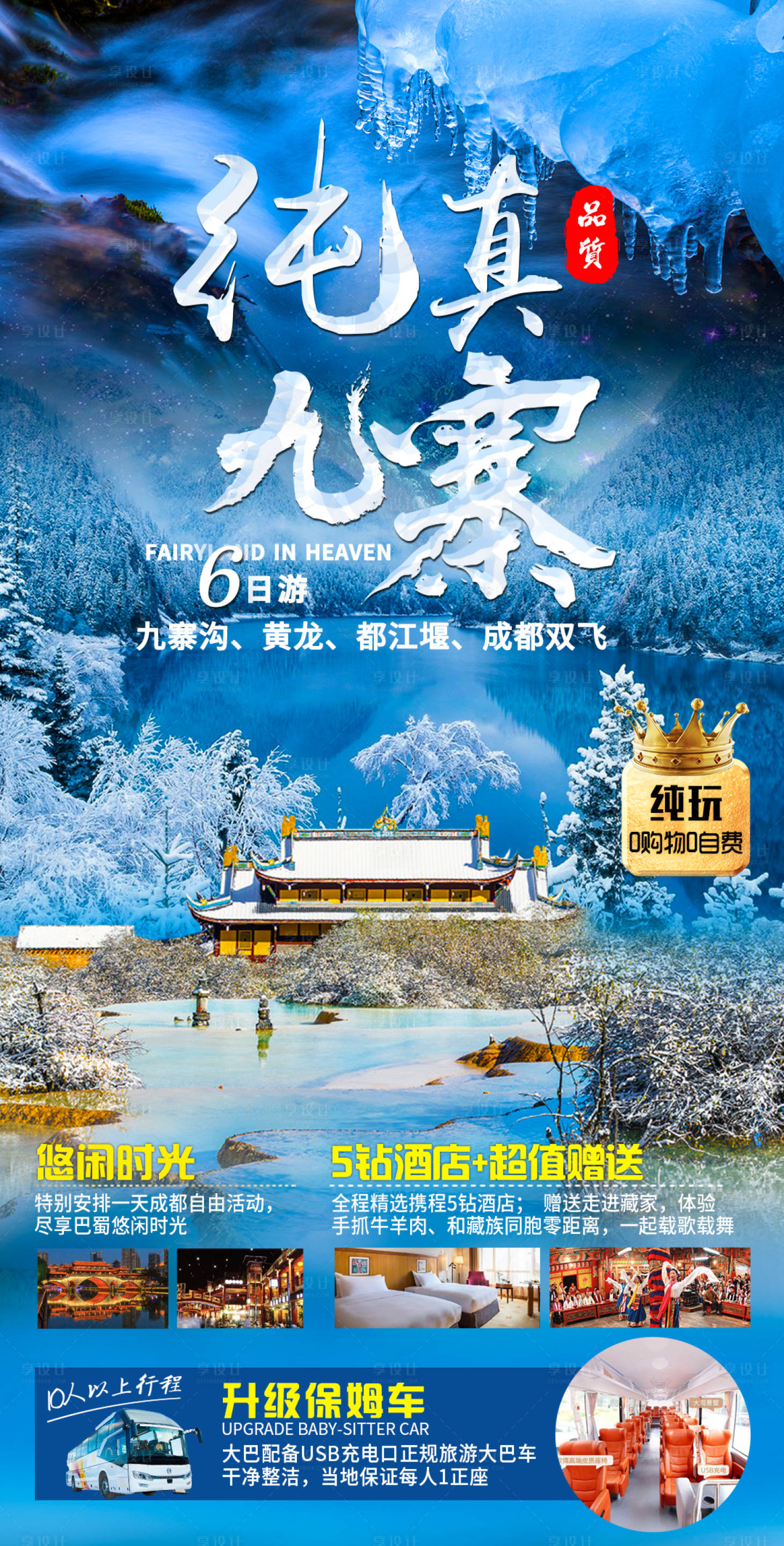 源文件下载【享设计】搜索编号：98910012873724918【九寨沟冬季旅游海报】