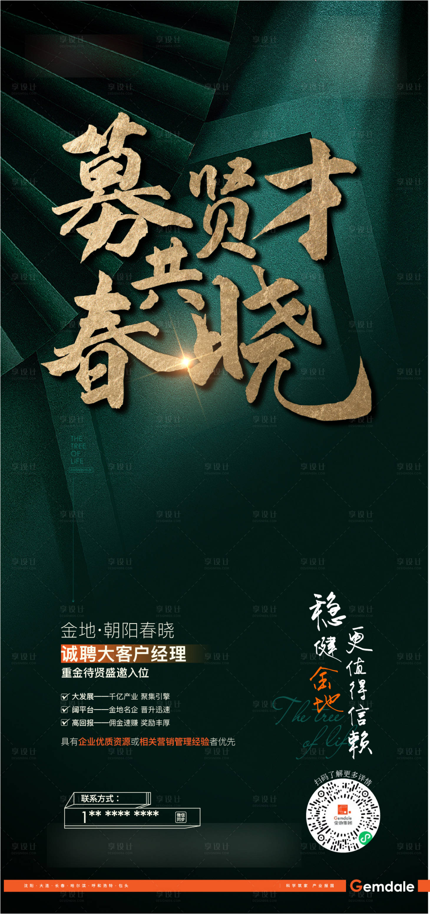 源文件下载【享设计】搜索编号：80400012795447932【招聘地产海报】