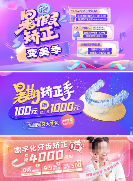 源文件下载【暑假牙齿矫正电商海报】编号：98170012731926780