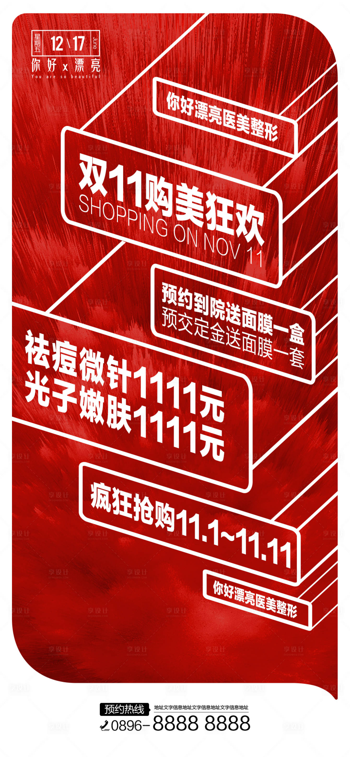 源文件下載【享設(shè)計】搜索編號：92560012729105958【醫(yī)美雙十一海報】