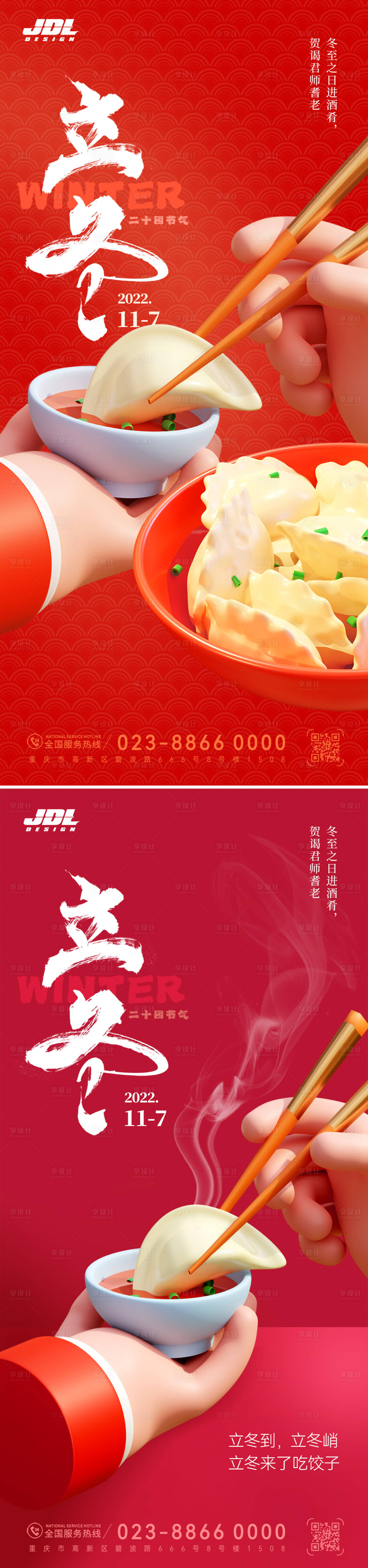 源文件下載【享設計】搜索編號：73310012966552143【立冬吃餃子海報】