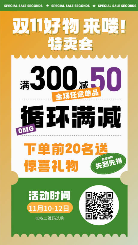 源文件下载【双11特卖海报】编号：28640012993893136