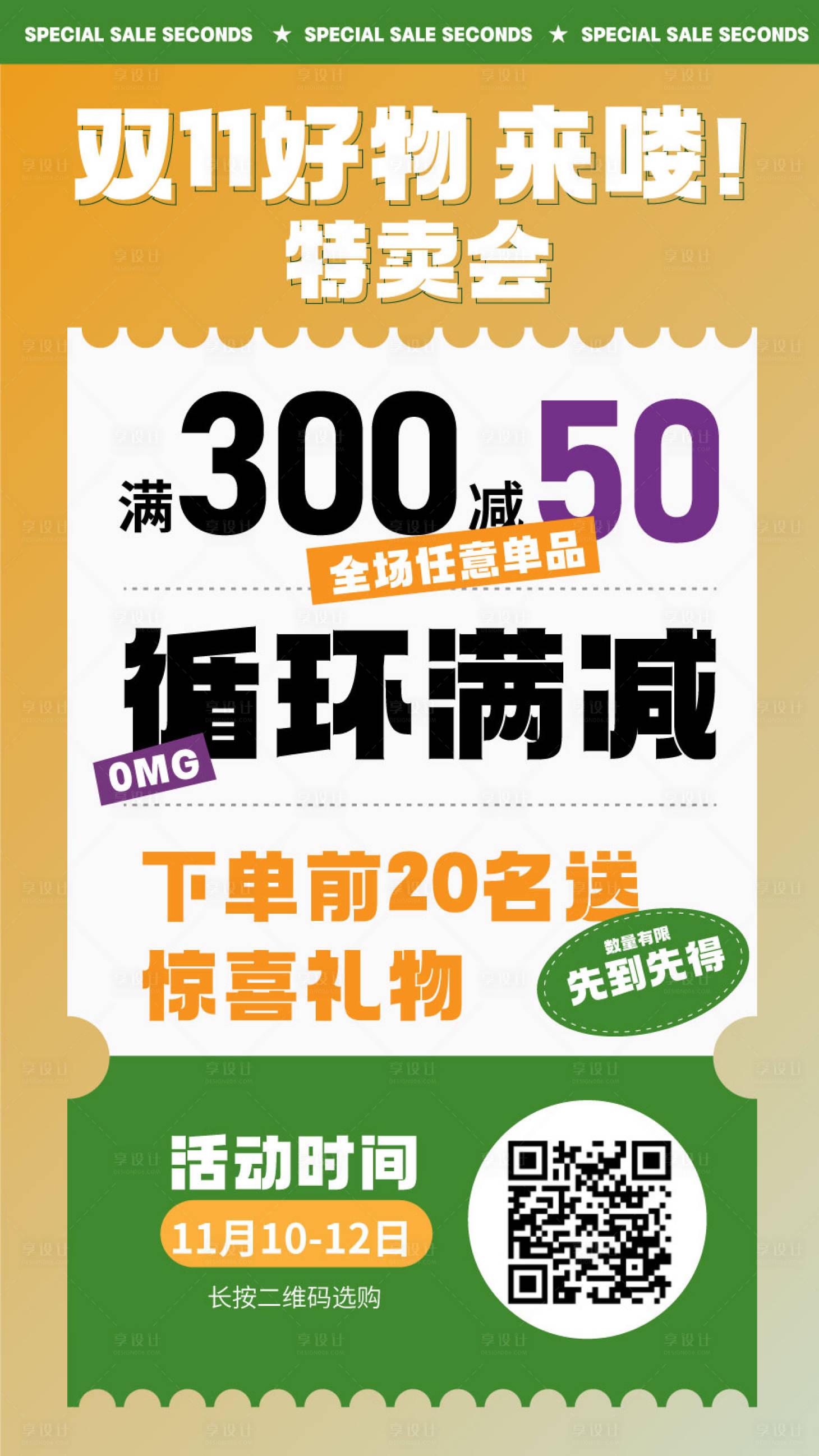 源文件下载【享设计】搜索编号：28640012993893136【双11特卖海报】