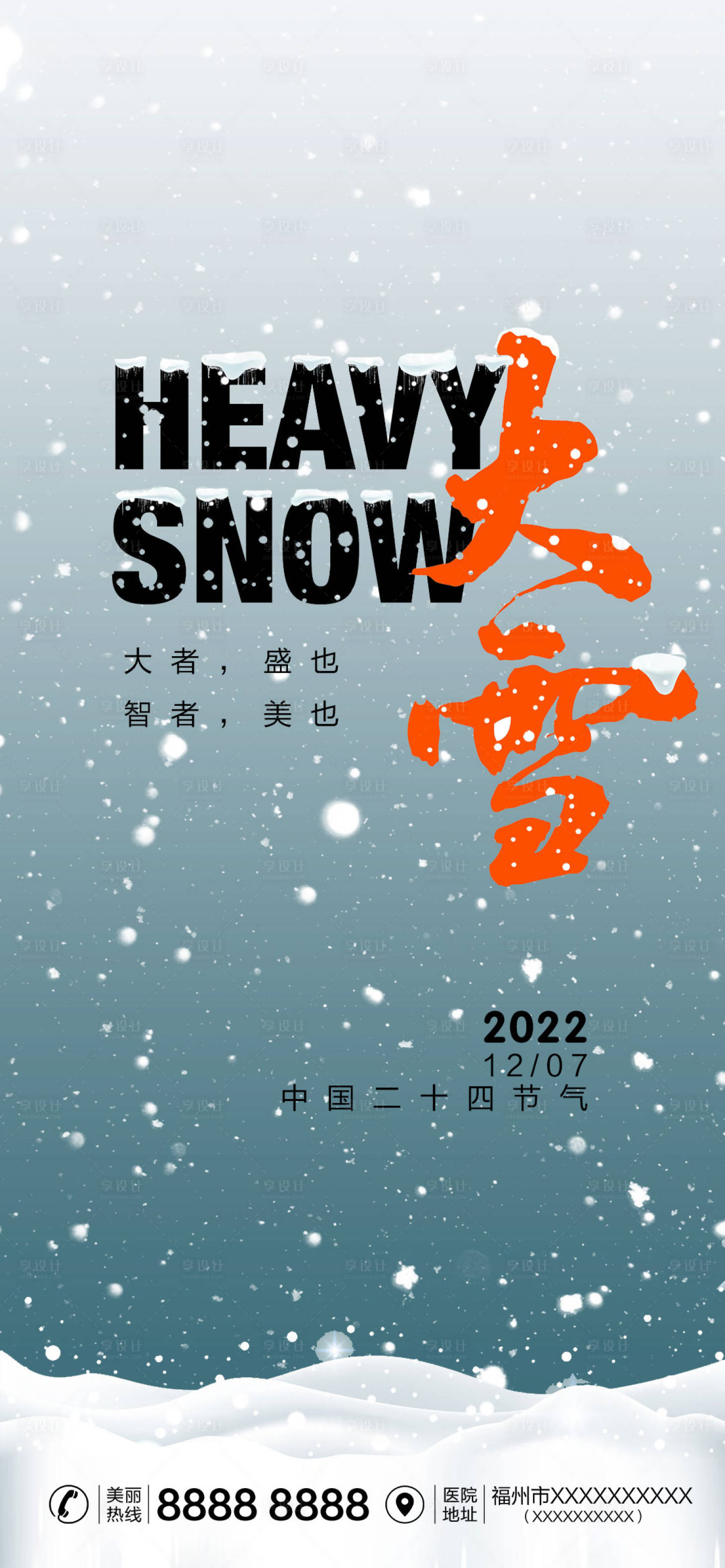 源文件下載【享設計】搜索編號：29100012729359021【醫美節氣大雪海報】