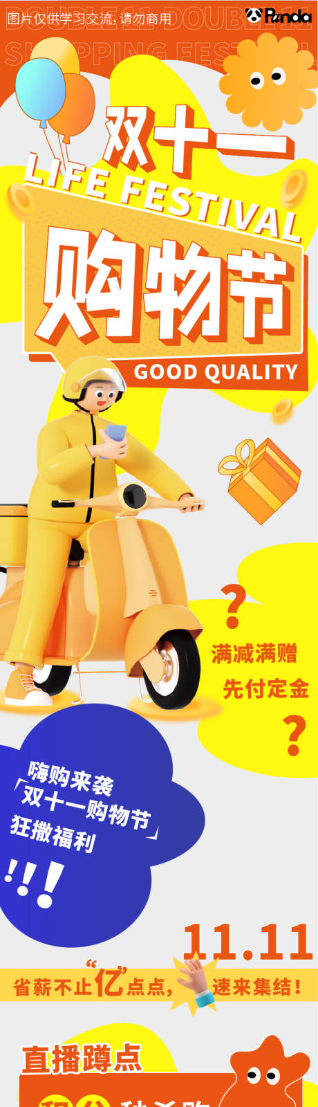 源文件下载【双十一购物节长图】编号：49110012924131087